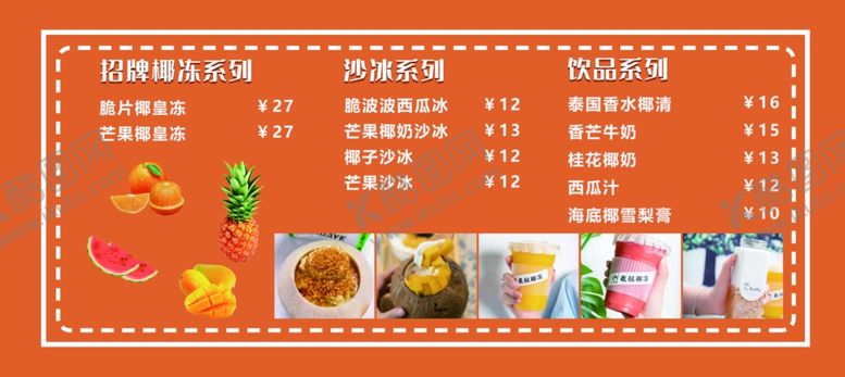 编号：13391612080158046870【酷图网】源文件下载-椰冻奶茶菜单
