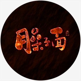 臊子面书法字火焰字特效字