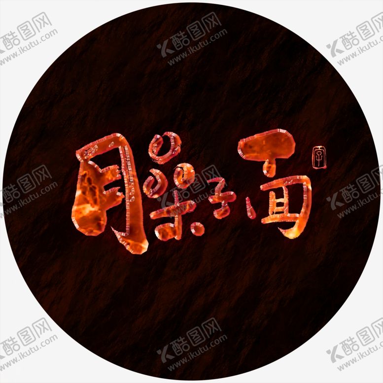 编号：26166105101025381491【酷图网】源文件下载-臊子面书法字火焰字特效字