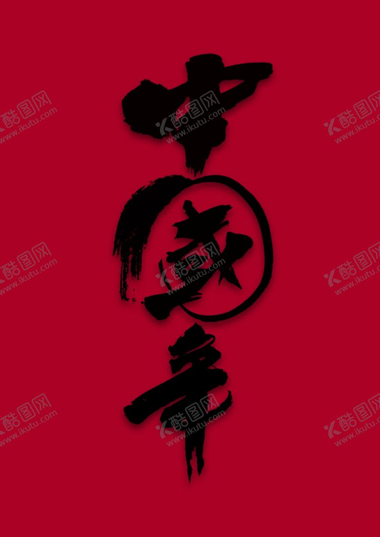 编号：80580509300219144592【酷图网】源文件下载-中国年