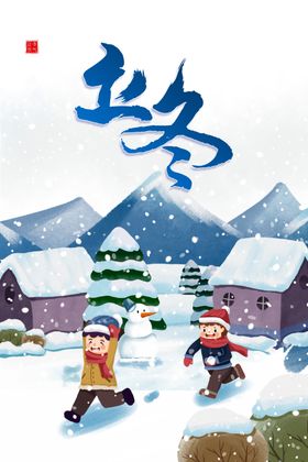 立冬节气创意海报雪山