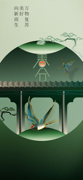 春分传统宣传素材海报