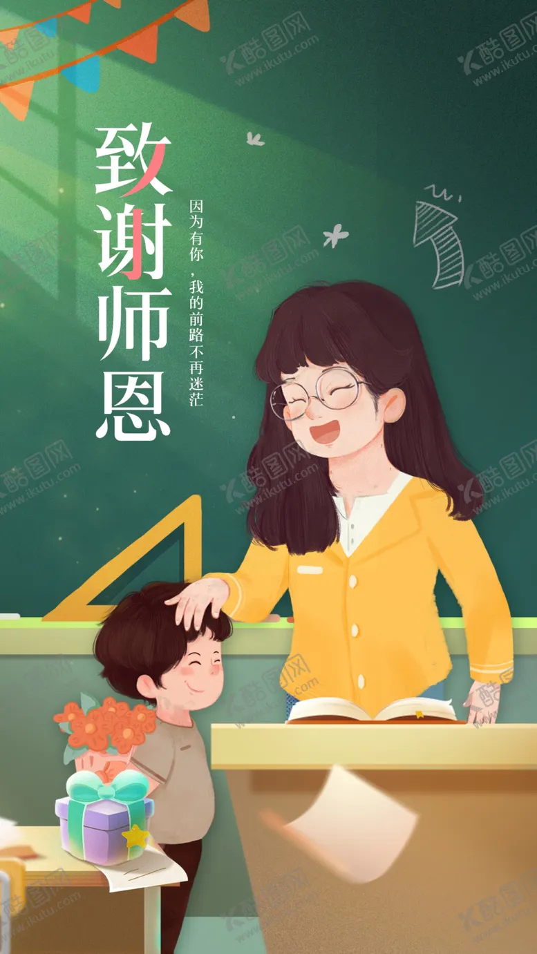 编号：45325202170042539537【酷图网】源文件下载-教师节海报