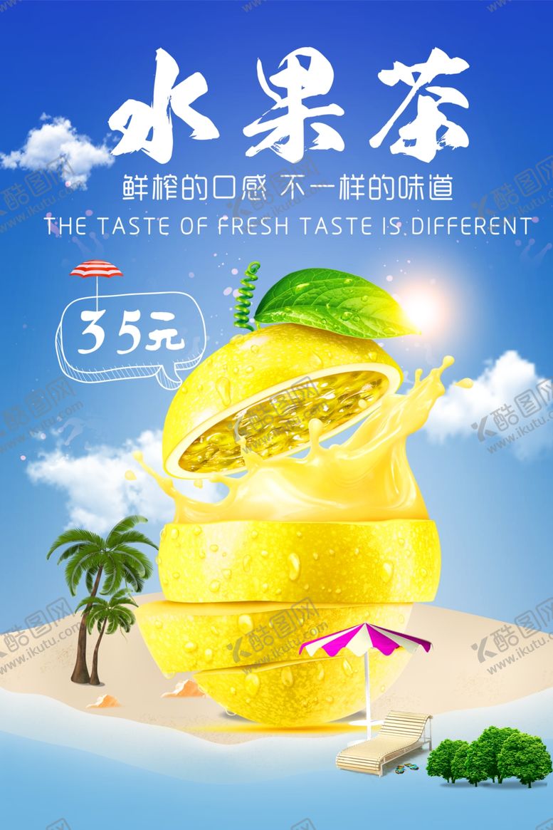 编号：20595010171303587202【酷图网】源文件下载-水果茶