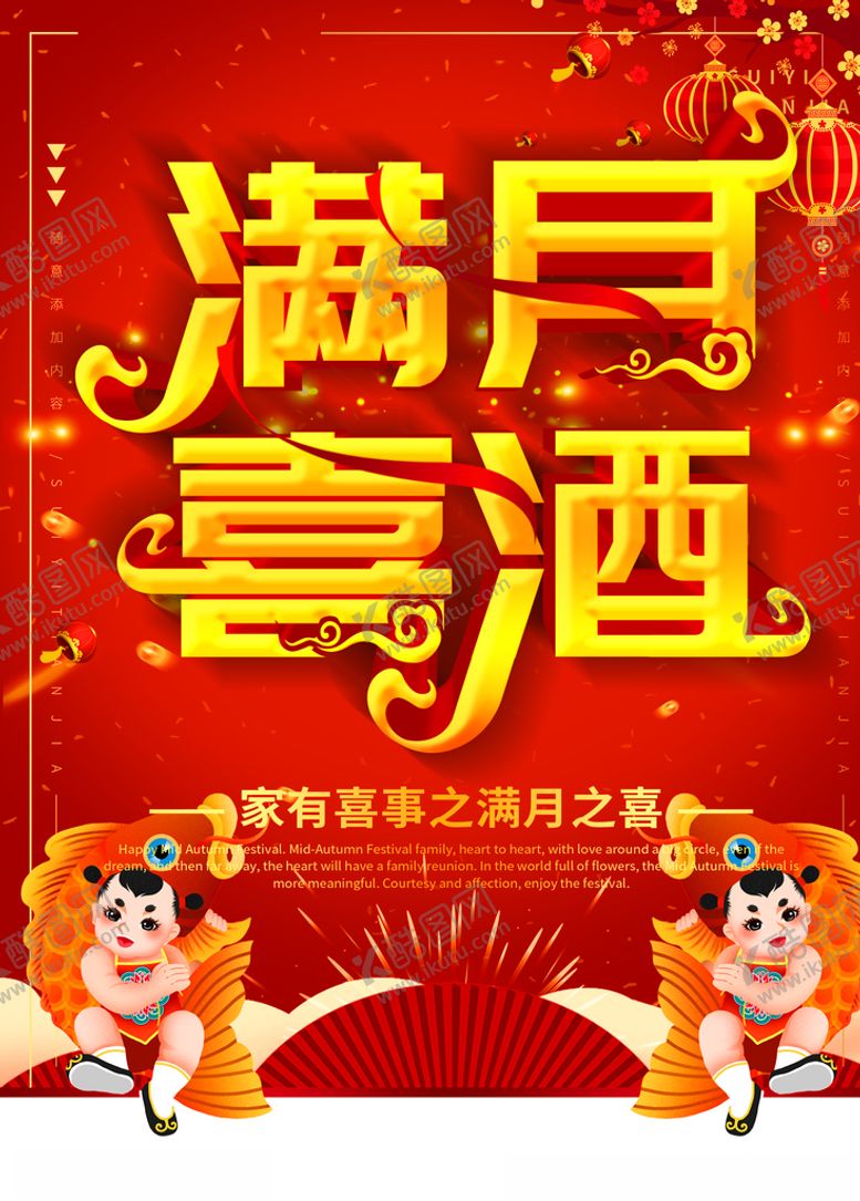 编号：42152209250628088404【酷图网】源文件下载-满月宴