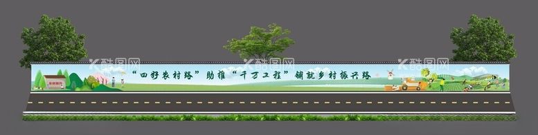 编号：26736712140118176083【酷图网】源文件下载-四好农村道路建设墙体彩绘