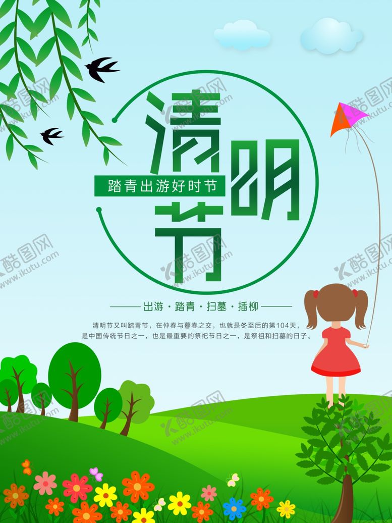 编号：62623609201449048080【酷图网】源文件下载-清明踏青好时节
