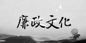 廉政文化