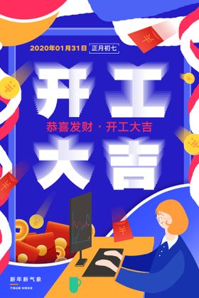 恭喜发财海报开工大吉海报