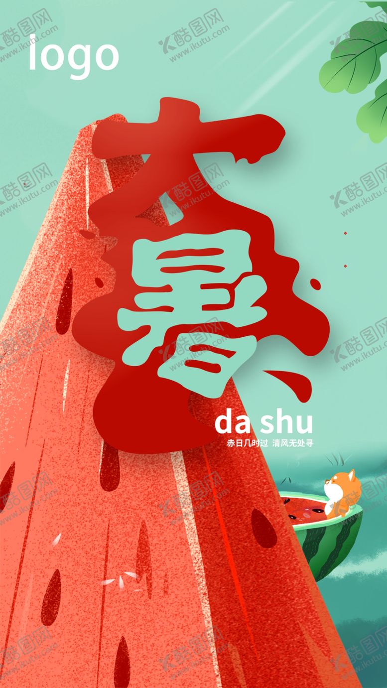 编号：46370409261042553771【酷图网】源文件下载-大暑海报