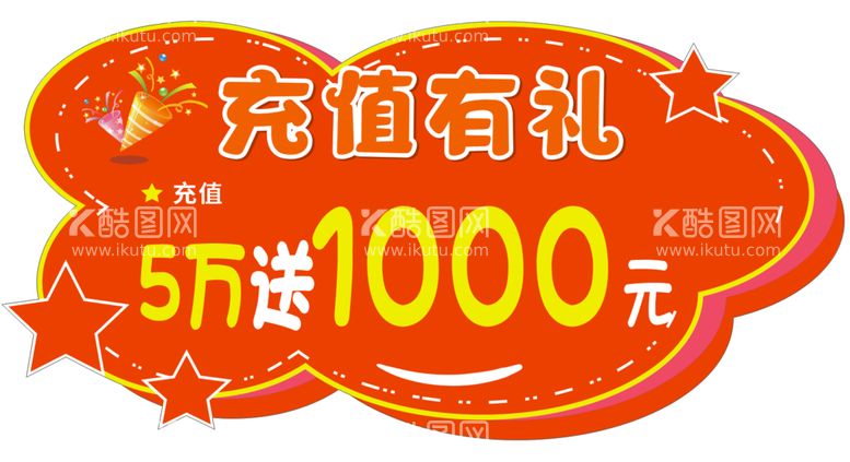 编号：57829212020541502703【酷图网】源文件下载-充值有礼异形牌KT板