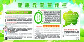 编号：59468209272321519827【酷图网】源文件下载-健康教育宣传栏