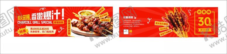 编号：11223306051514432241【酷图网】源文件下载-烧烤优惠券