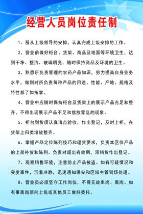 经营人员岗位责任制
