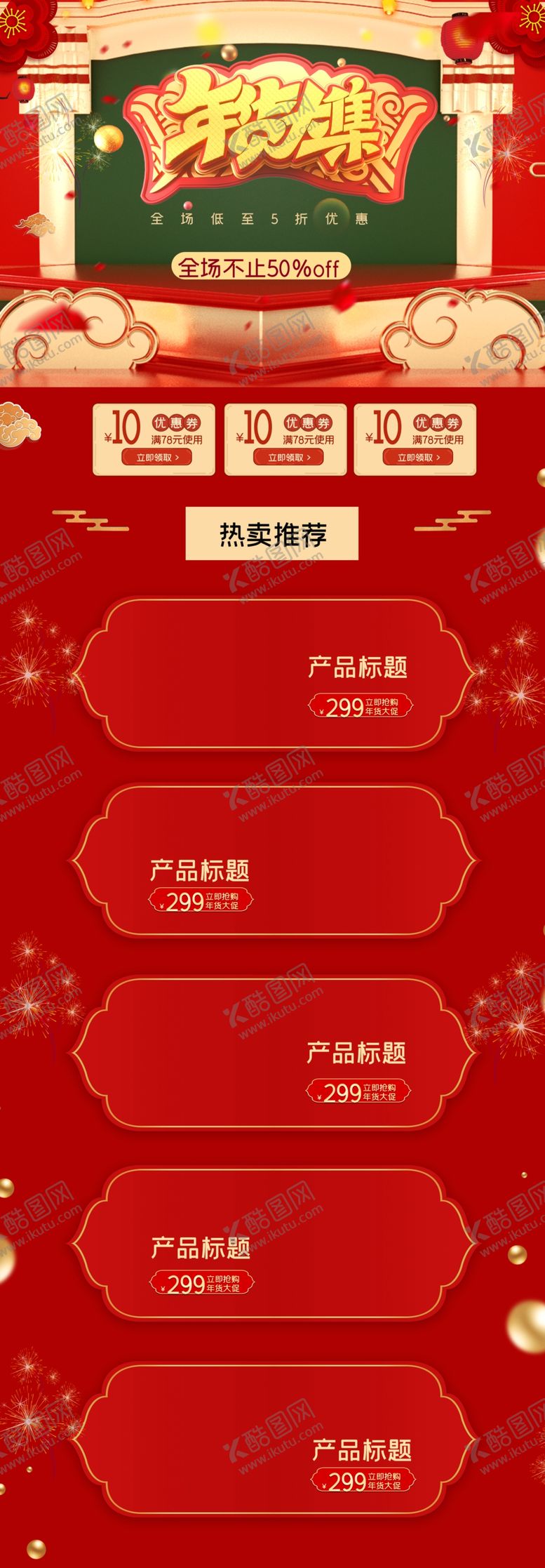 编号：81547705052131193904【酷图网】源文件下载-年货节首页