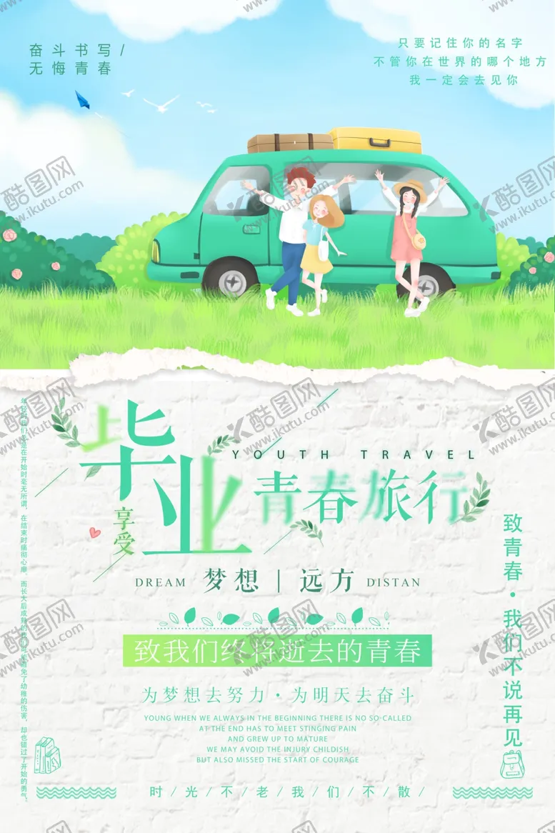 编号：56140107020447559108【酷图网】源文件下载-毕业旅行