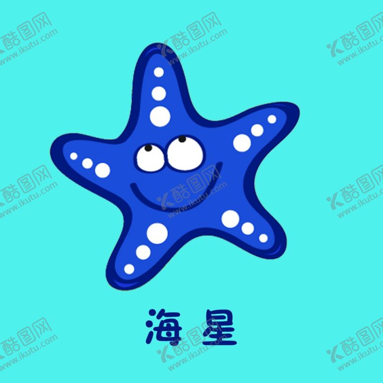 编号：40467903151710468006【酷图网】源文件下载-海星