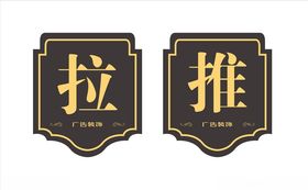 推拉