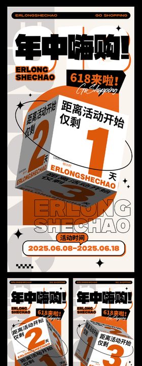 橘色立体年中促销倒计时海报