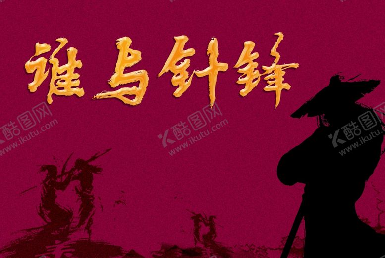 编号：49518410011905588799【酷图网】源文件下载-谁与针锋