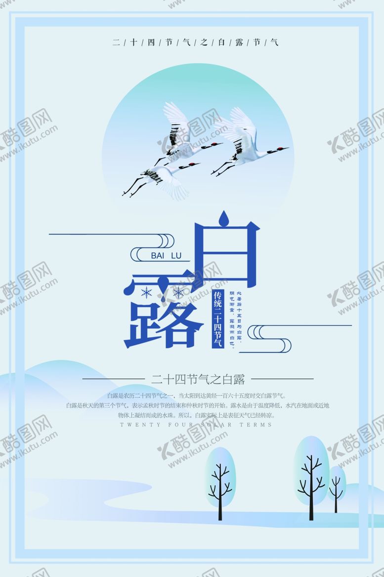 编号：80880810301347478752【酷图网】源文件下载-白露海报