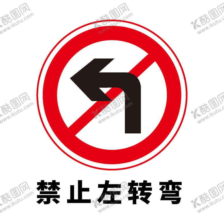 编号：64953906191603185271【酷图网】源文件下载-矢量交通标志禁止左转弯
