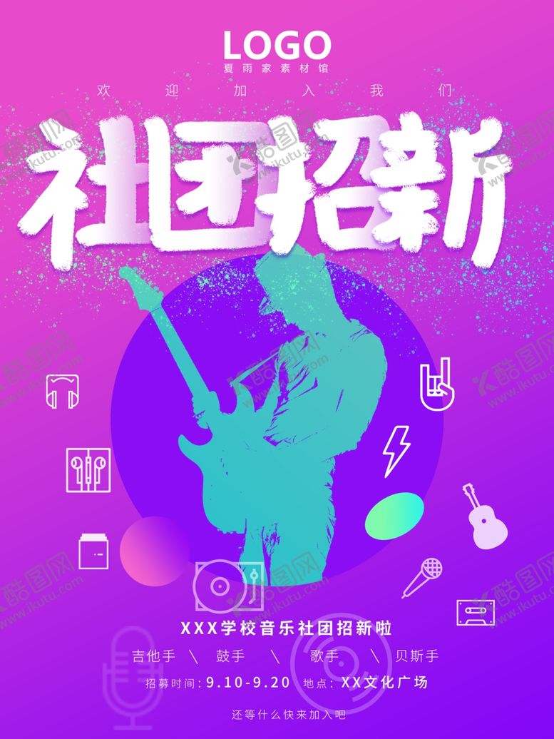 编号：51471609170543152991【酷图网】源文件下载-社团招新