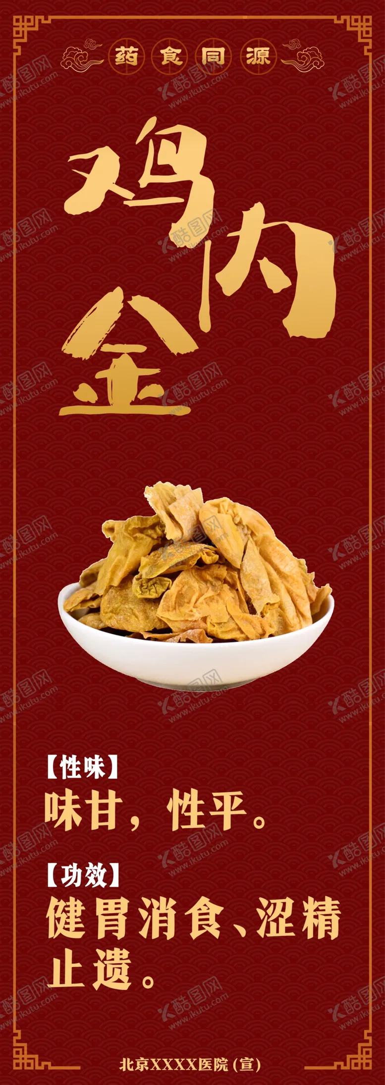 编号：51223902090852403098【酷图网】源文件下载-药食同源鸡内金