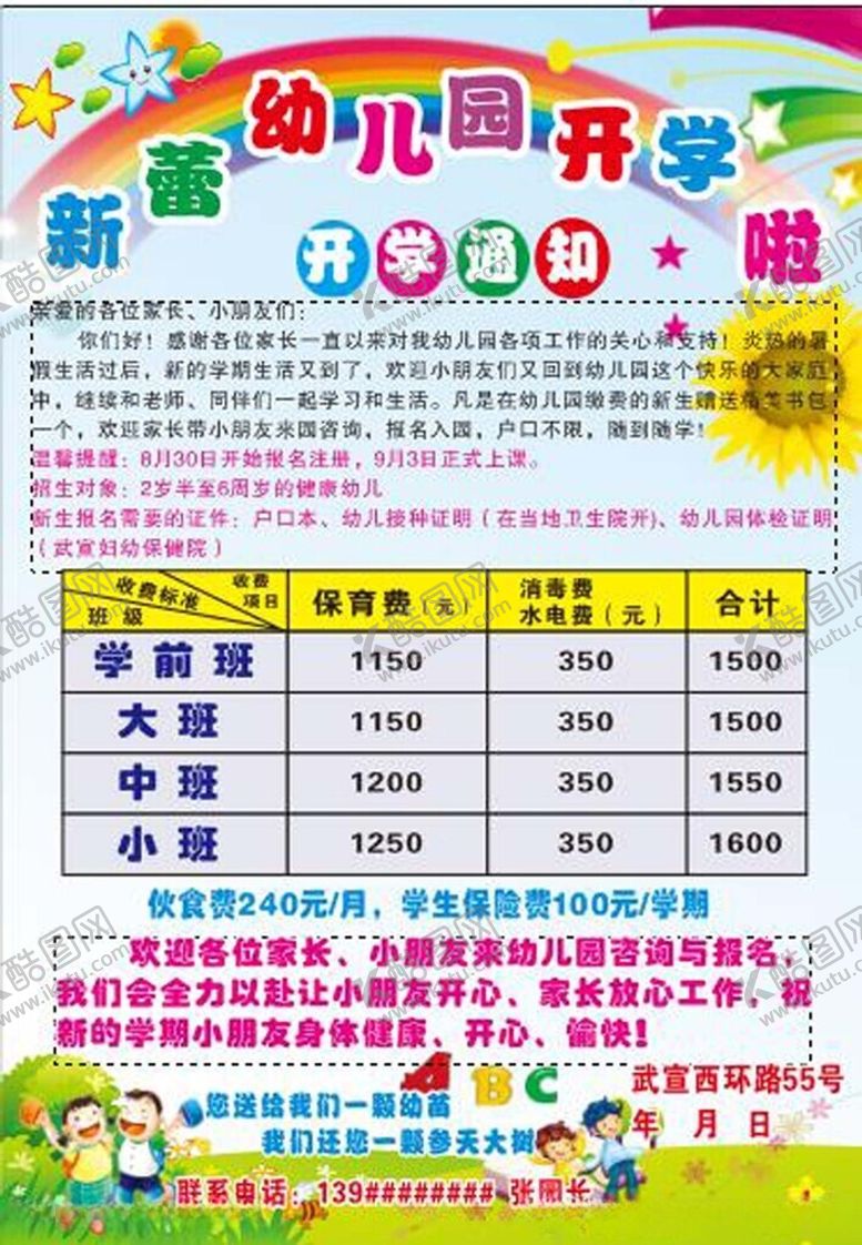 编号：43234912101650506966【酷图网】源文件下载-幼儿园开学通知
