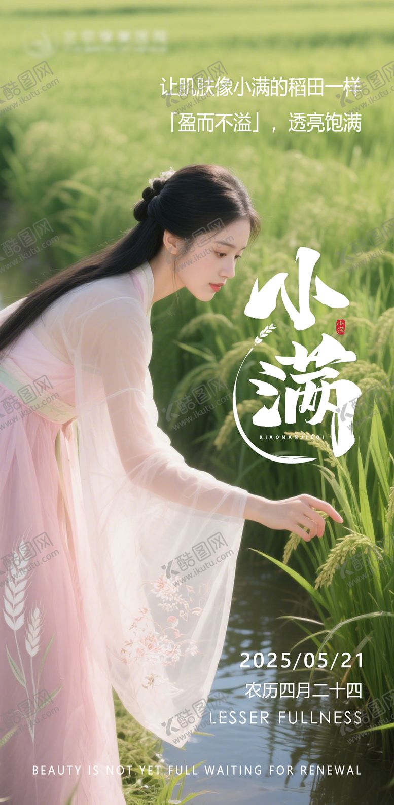 编号：75149405182223548213【酷图网】源文件下载-医美小满节气海报