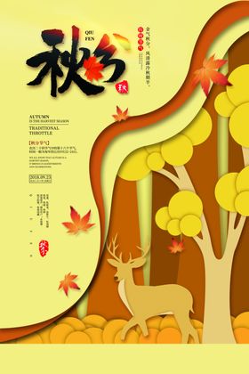 剪纸风秋分节气海报