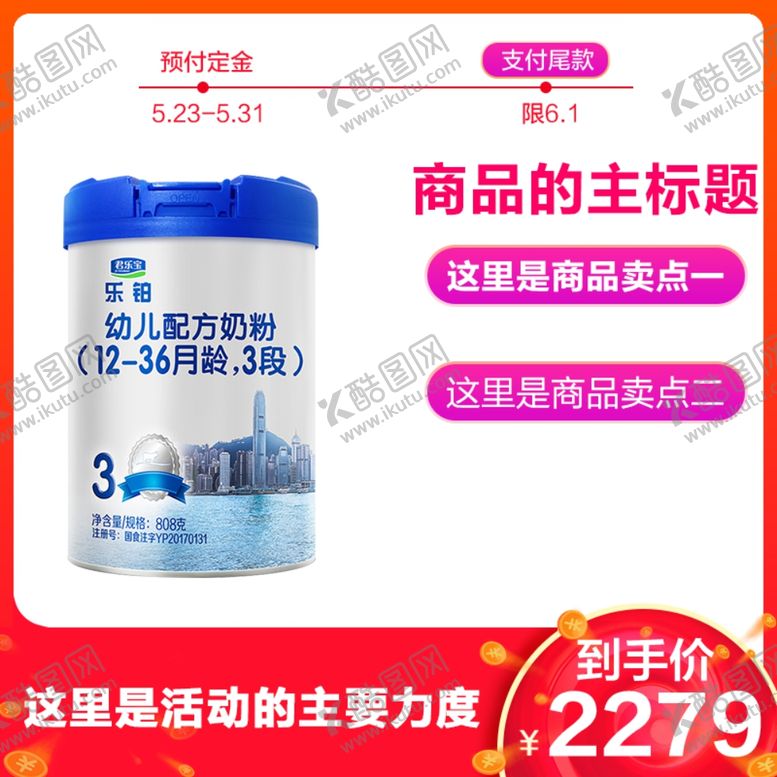 编号：79568407071330566135【酷图网】源文件下载-奶粉直通车主图