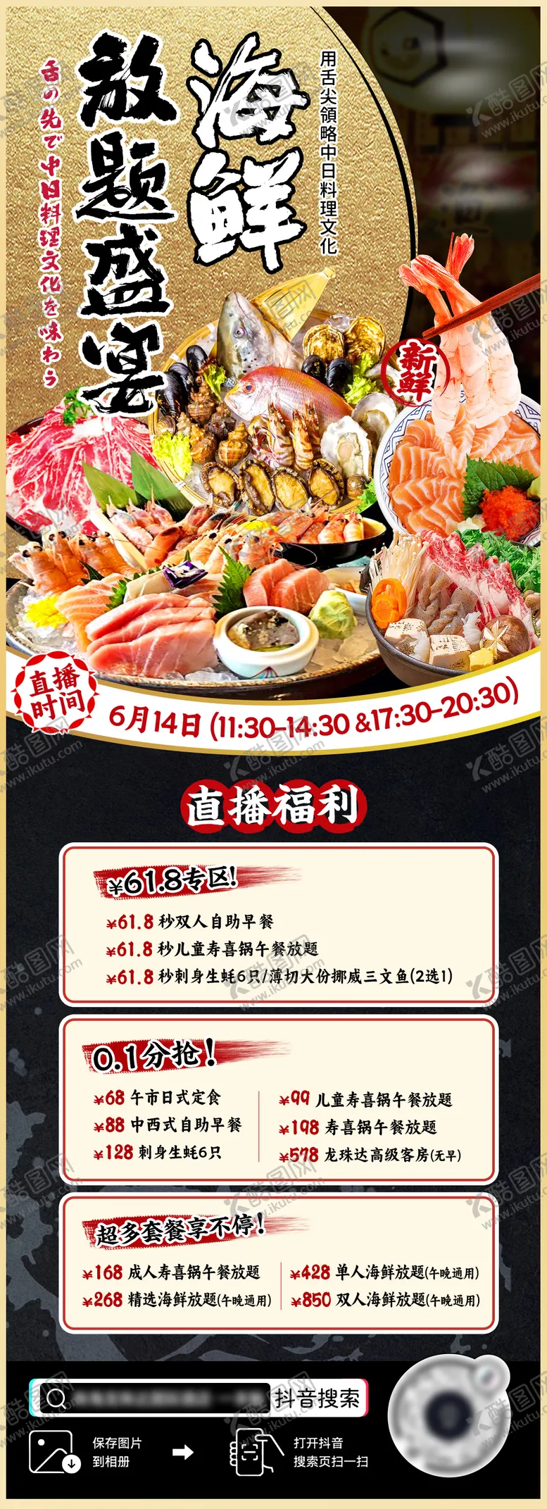 编号：33476712012205005245【酷图网】源文件下载-日式直播刺身长图海报