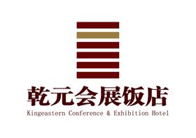 乾元会展饭店LOGO标志