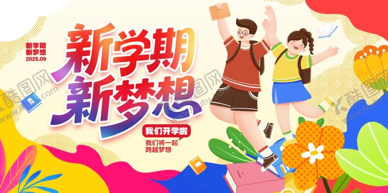 编号：80085909280033104901【酷图网】源文件下载-开学季展板