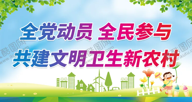 编号：47836509151834259123【酷图网】源文件下载-创卫生城市文明社区创卫标语
