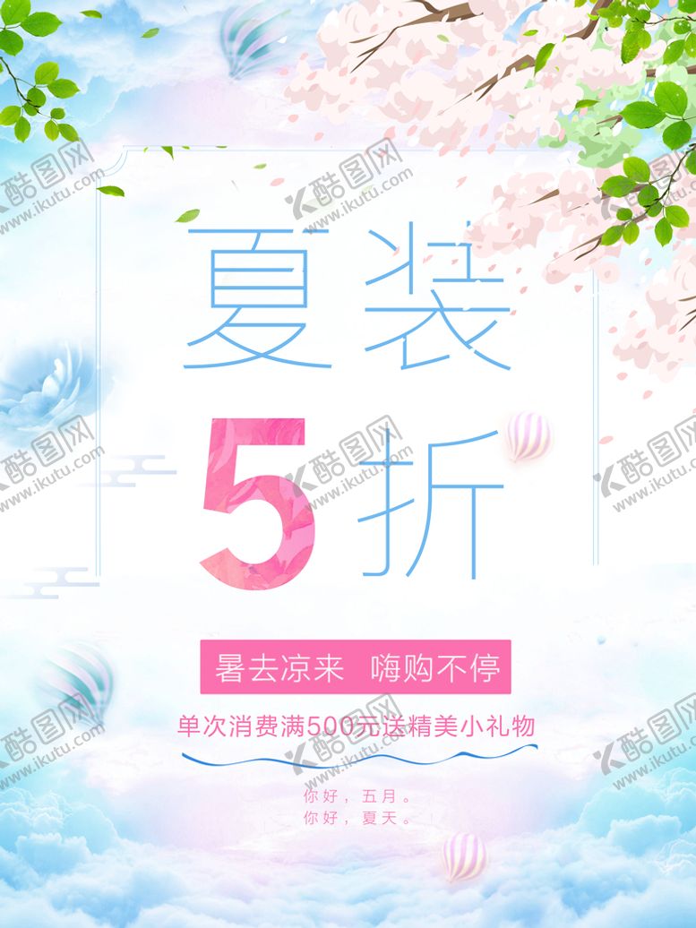 编号：89065109191750530945【酷图网】源文件下载-夏季促销海报