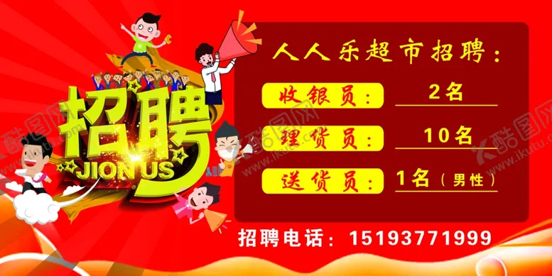 编号：55983506261815405072【酷图网】源文件下载-招聘海报