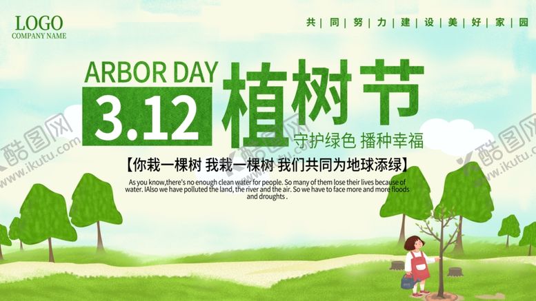 编号：63587310220532595515【酷图网】源文件下载-312植树节