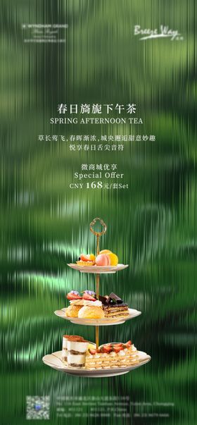 春季下午茶上新海报