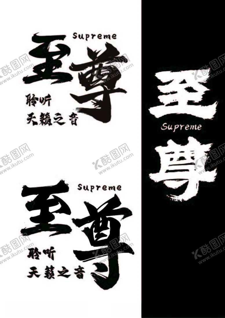 编号：94129402220921559026【酷图网】源文件下载-至尊图片