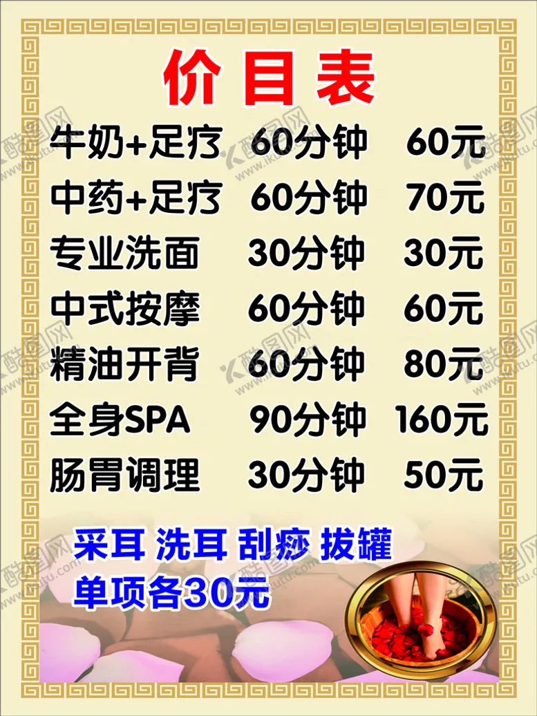 编号：94672901291138446981【酷图网】源文件下载-足疗店价目表