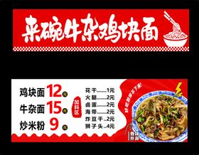 美味杂酱鸡杂面促销