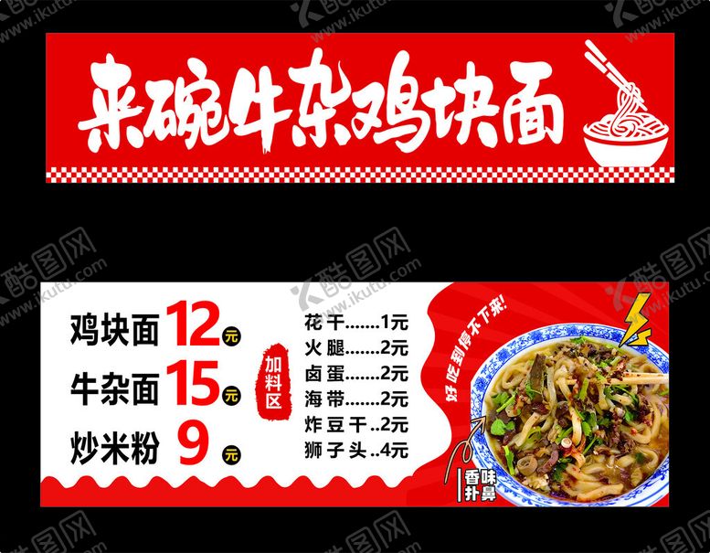 编号：99178704011830164565【酷图网】源文件下载-美味杂酱鸡杂面促销