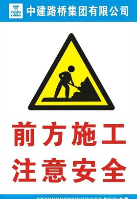 前方施工注意安全