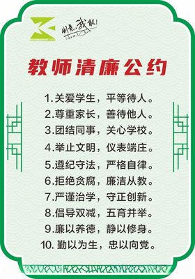 教师清廉公约