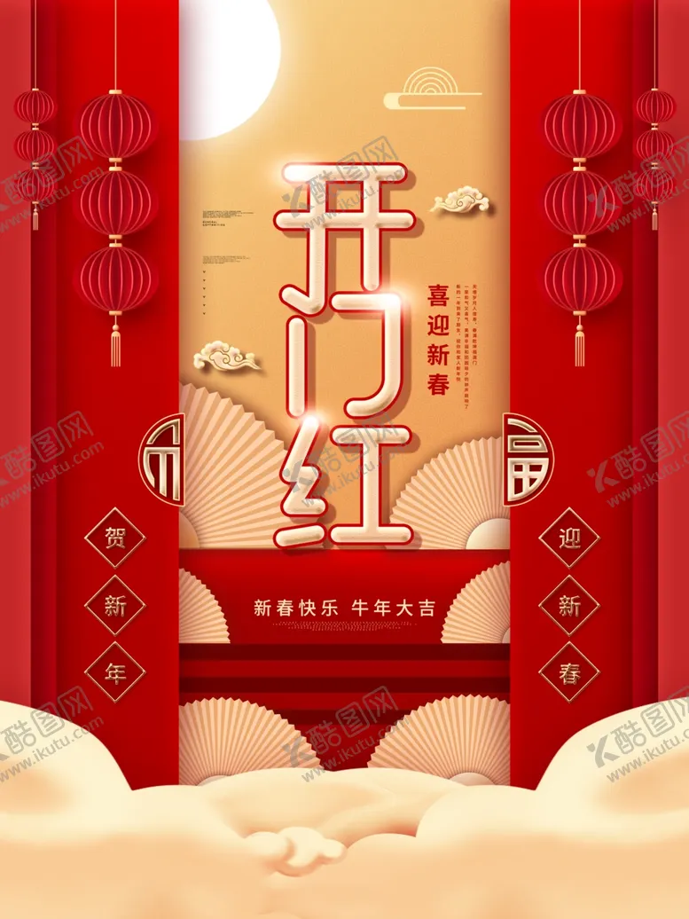 编号：10331107010309062706【酷图网】源文件下载-大气开门红喜迎新春海报