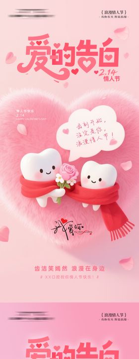 爱的告白情人节牙科海报