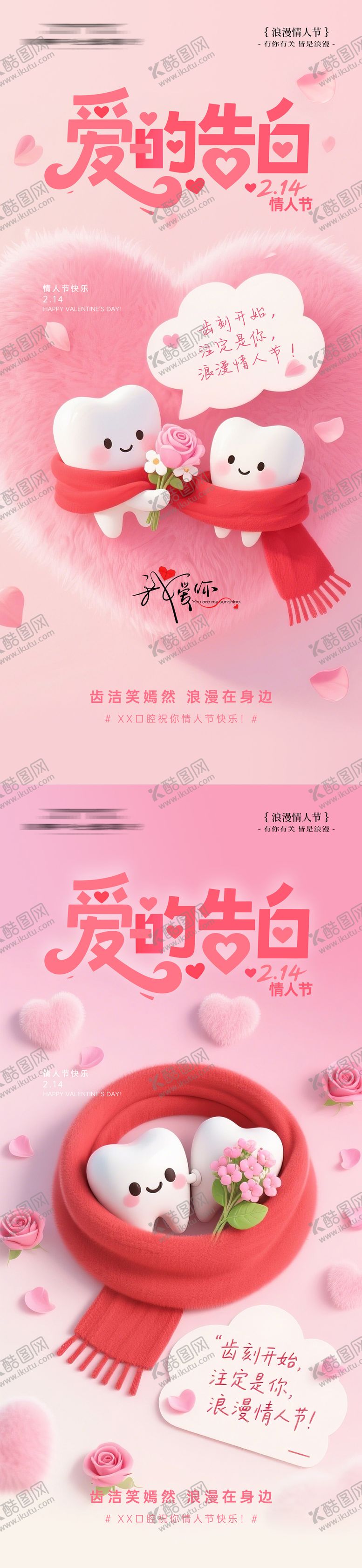 编号：72092602081738102047【酷图网】源文件下载-爱的告白情人节牙科海报