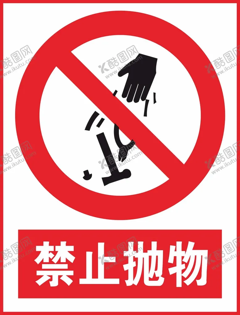 编号：62844001181725265236【酷图网】源文件下载-禁止抛物